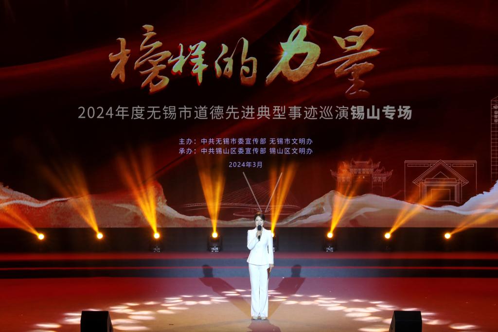 无锡市道德先进典型事迹巡演锡山专场举行 