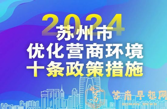 重磅发布！&ldquo;苏十条&rdquo;来了！