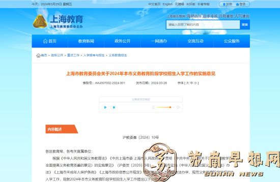 2024年上海市义务教育阶段学校招生入学实施意见发布