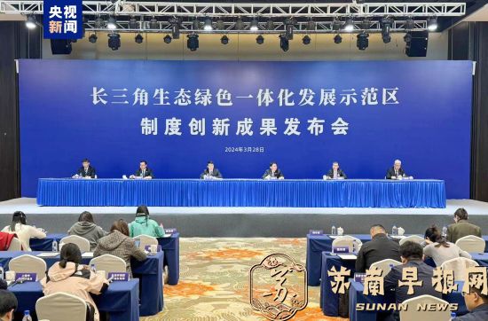 长三角示范区发布4项生态环境领域制度创新成果