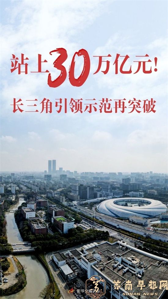 站上30万亿元！长三角引领示范再突破1.jpg