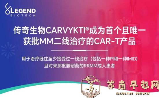 全球首个！南京传奇生物CARVYKTI&reg;二线适应症在美国获批