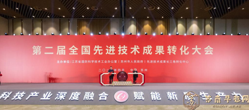 第二届全国先进技术成果转化大会在苏州开幕