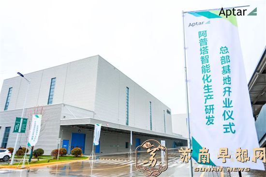 阿普塔中国智能化生产研发总部基地在苏州工业园区开业！3.jpg
