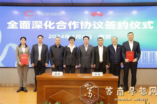 南钢与华为签署全面深化战略合作协议