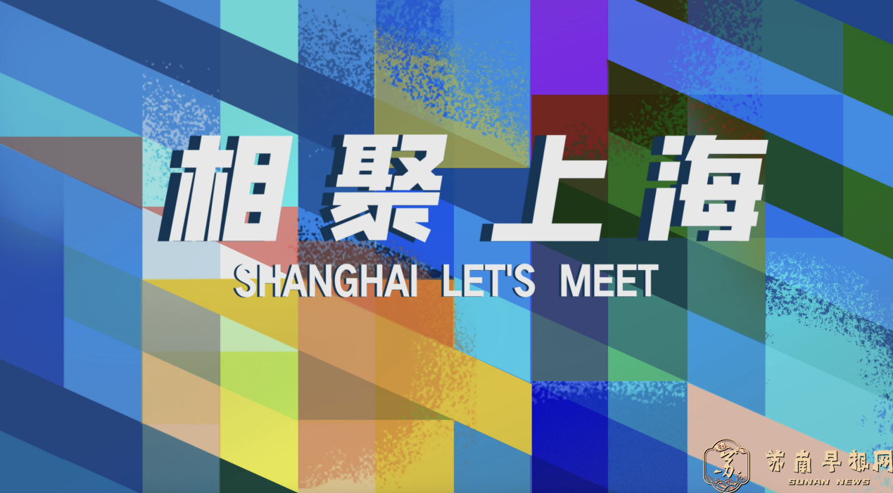 来自上海的盛情邀约 70场世界顶级活动邀你打卡