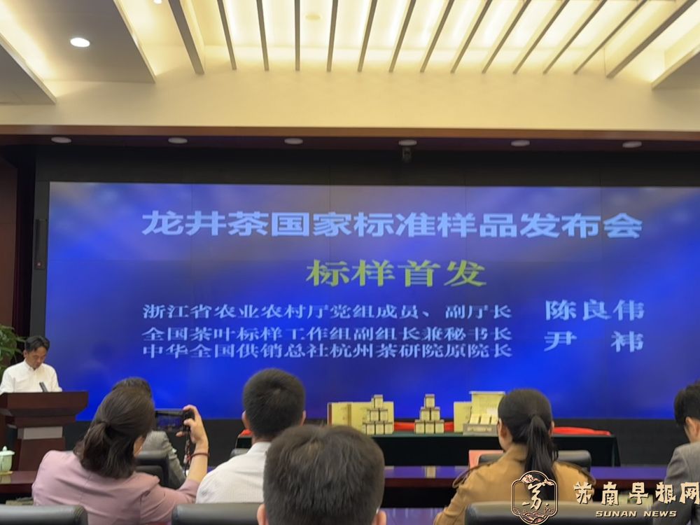 &ldquo;看得见&rdquo;&ldquo;摸得着&rdquo;：首个龙井茶国家标准样品在杭州发布