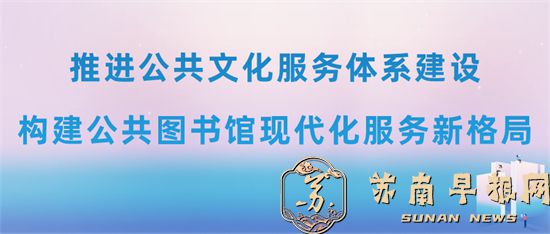江苏省2项目入选文旅部智慧图书馆创新应用优秀案例13.jpg