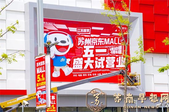 927fae490027e1d6e5830379e3b94da7.jpg 江苏首家!京东MALL即将试营业!8.jpg