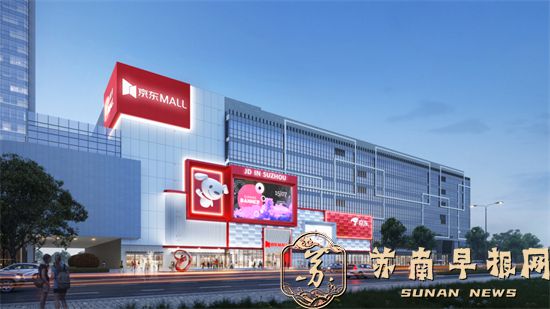 c69df9049a185d843dc51479770e3d84.jpg 江苏首家!京东MALL即将试营业!2.jpg