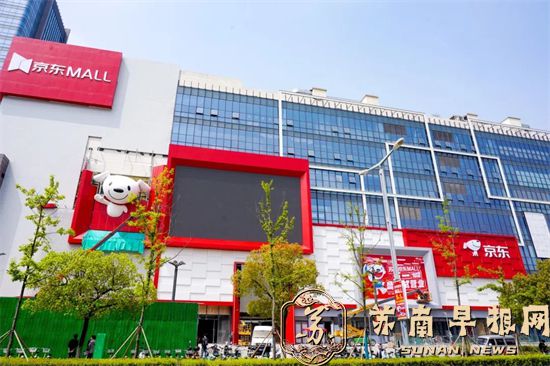 f1bf8c97900ae1482b67a3b54f1143b9.jpg 江苏首家!京东MALL即将试营业!1.jpg