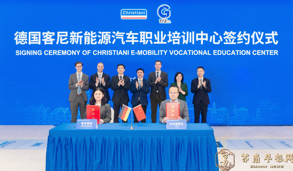 德国客尼新能源汽车培训中心落户 太仓&ldquo;双元制&rdquo;项目高质量推进