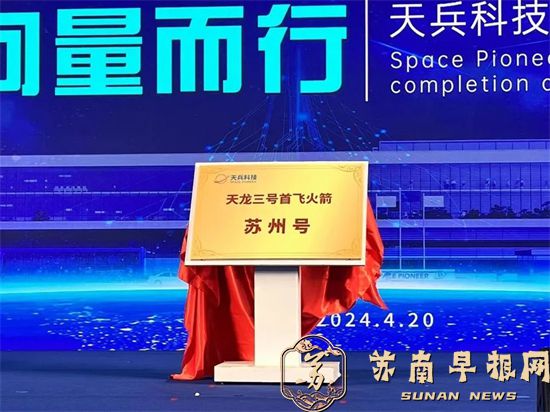 37bc2b2c09ebf02f7c512332d1150dc2.jpg 一箭30星!“苏州号”火箭7月首飞!1.jpg