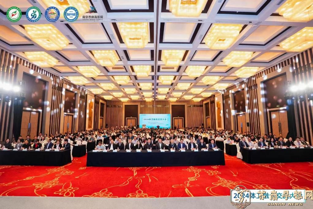 2024体卫融合交流大会在南京举行