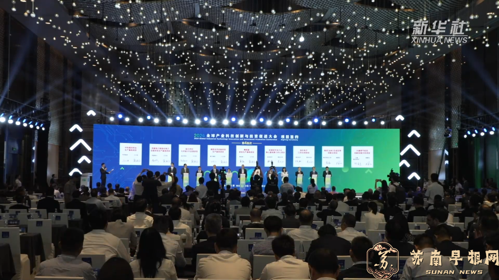 南京举行2024全球产业科技创新与投资促进大会