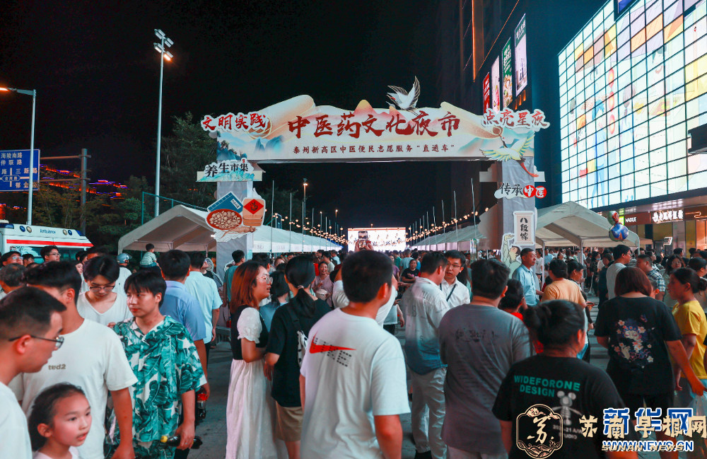 江苏泰州：&ldquo;中医夜市&rdquo;点亮健康夜生活
