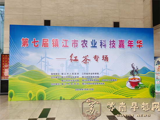 第七届镇江市农业科技嘉年华红茶专场活动成功举办