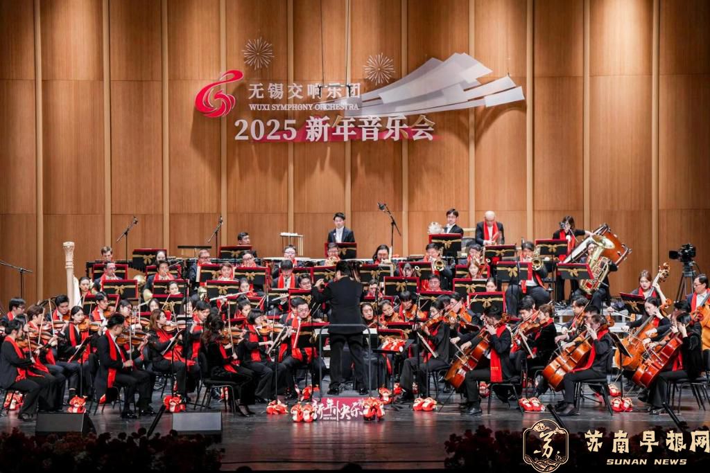 2025无锡交响乐团新年音乐会奏响精彩华章