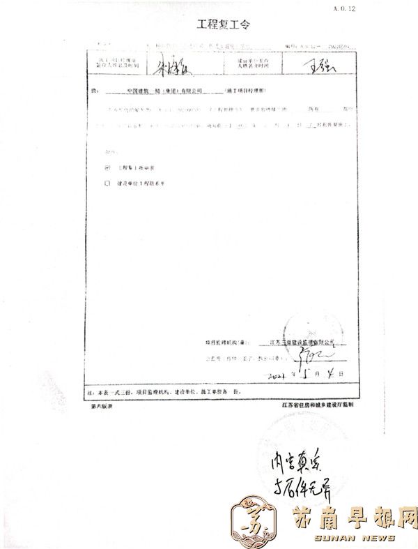 0cdf611e5eaf7d131c2caa056cdb184a.jpg 10。中建一局向浦口区住建局提供的2021年5月4日早晨7点的《工程复工令》系伪造.jpg