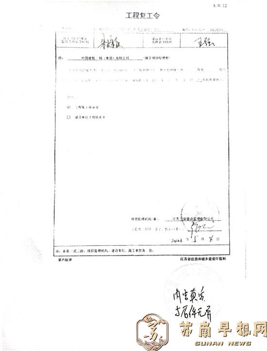 10。中建一局向浦口区住建局提供的2021年5月4日早晨7点的《工程复工令》系伪造.jpg