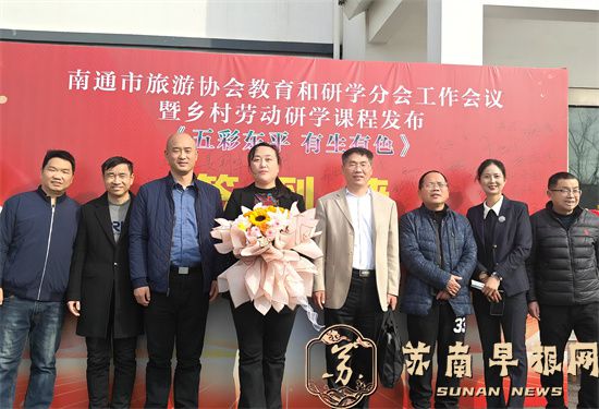 南通乡村研学芦笋课程发布暨战略合作开启研学新篇