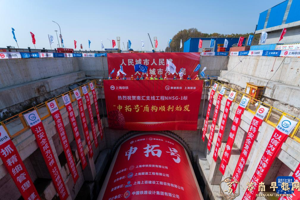 上海：&ldquo;申拓号&rdquo;盾构机始发 市域铁路南汇支线建设取得新进展