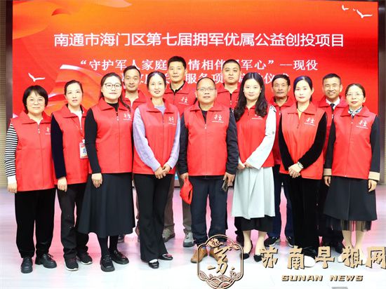 海门区第七届拥军优属公益创投项目启动：守护军人家庭 温情相伴暖军心