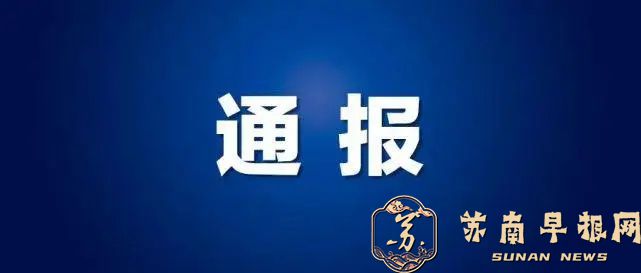 无锡市滨湖区政协原党组成员、副主席李敏慧被开除党籍和公职
