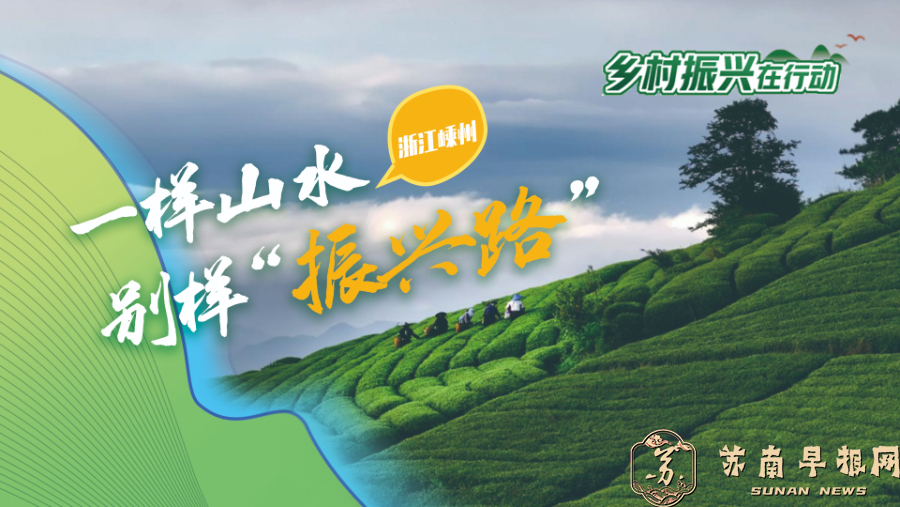 乡村振兴在行动｜浙江嵊州：一样山水别样&ldquo;振兴路&rdquo;