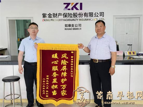 紫金保险如皋支公司：关爱弱势群体 老汉赠送锦旗