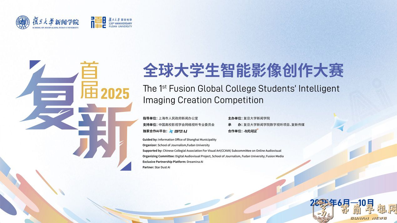 首届&ldquo;复新&rdquo;全球大学生智能影像创作大赛启动