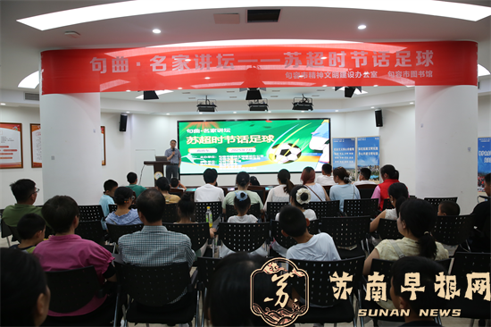 探寻足球魅力 句曲&middot;名家讲坛开启夏夜足球之旅