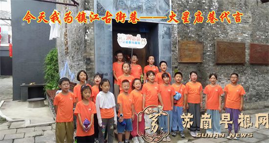 润苗苗公益民族班小学员&mdash;&mdash;&ldquo;润州古街巷&rdquo;代言&ldquo;小天使&rdquo;