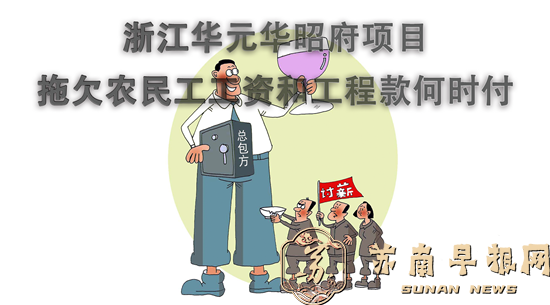 浙江华元华昭府项目拖欠农民工工资和工程款何时付