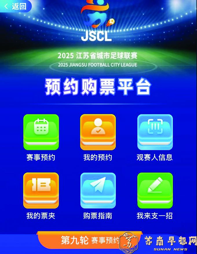 &ldquo;苏超&rdquo;购票大调整 第10轮起采取预约抽签方式