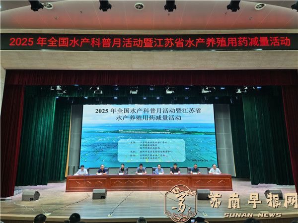江苏举办2025年水产养殖用药减量科普宣传活动 暨水产科普月活动启动