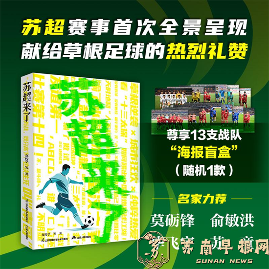 盘点&ldquo;苏超&rdquo;现象4：神速出书奇迹