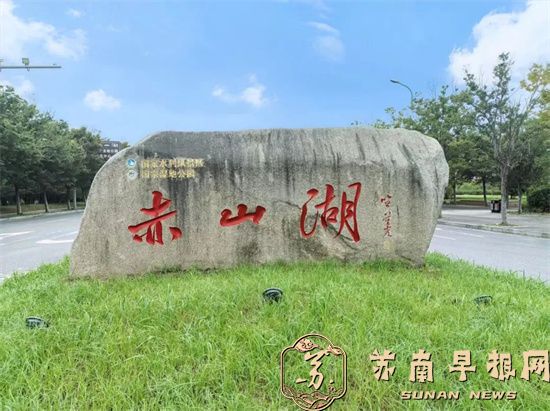 【随笔】赤山湖：一张新的世界遗产名片&mdash;&mdash;记句容市赤山湖获世界遗产名录