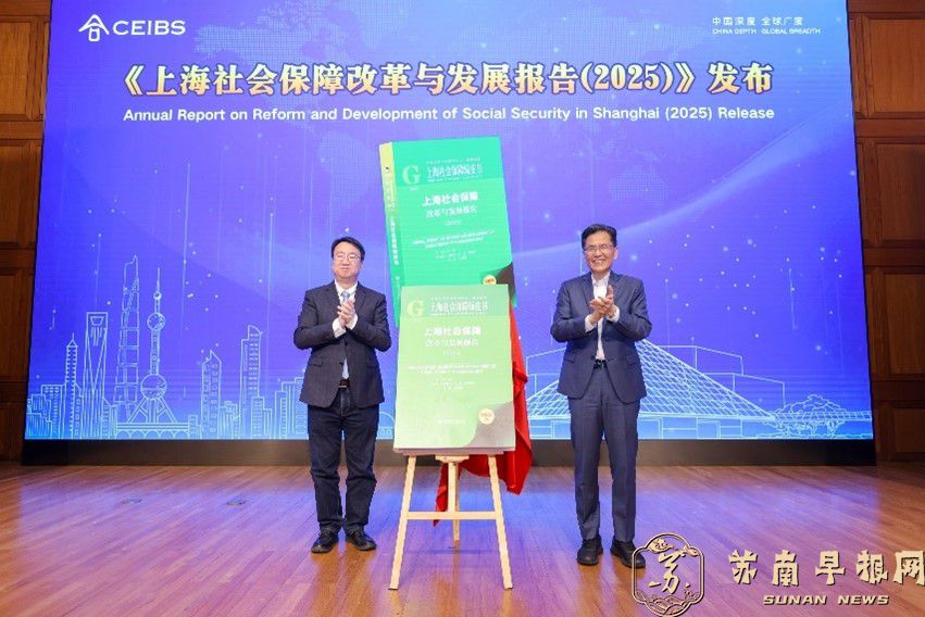 聚焦高质量发展 2025社会保障与养老金融国际高峰论坛在沪举办