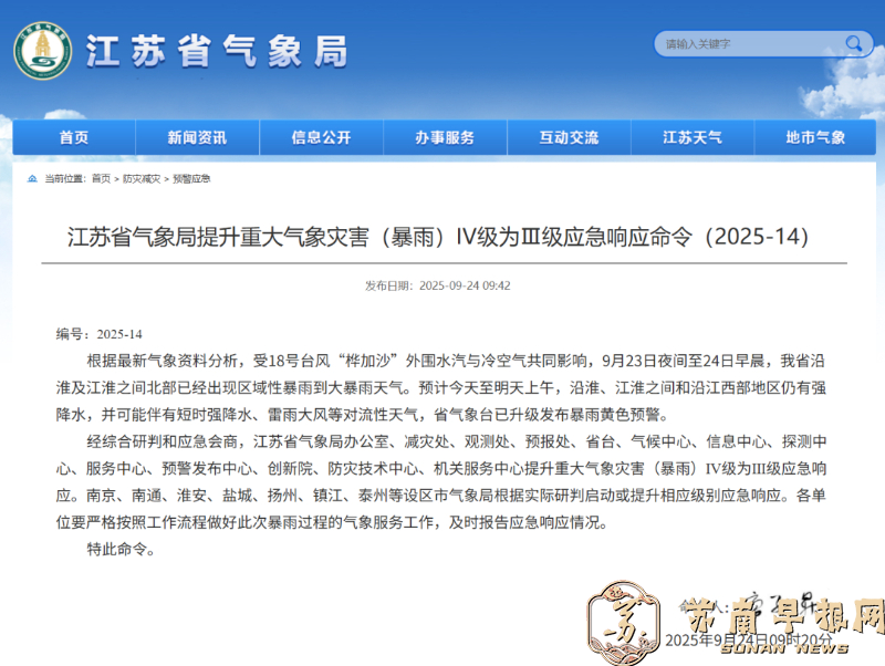 江苏省气象局提升重大气象灾害（暴雨）IV级为Ⅲ级应急响应
