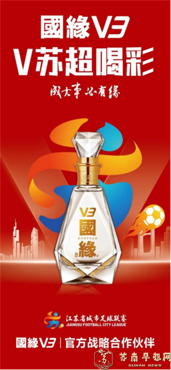 V3苏超联名酒（1）1032.png