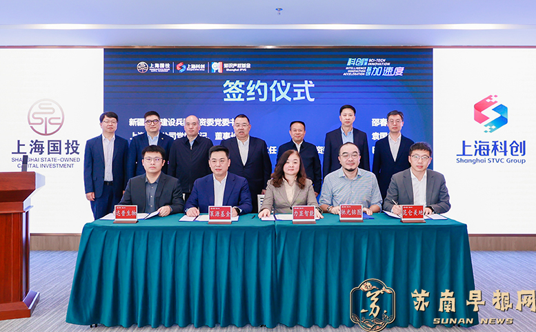 沪疆协同赋能硬科技！上海心聚策源一期创投基金签约