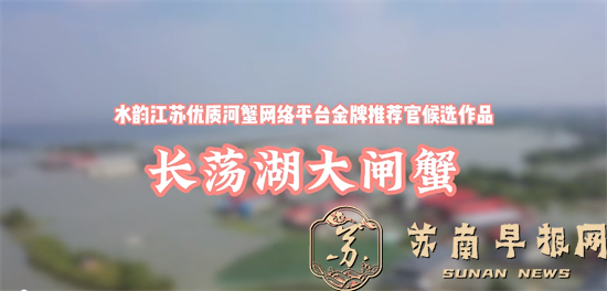 秋风起蟹脚痒，菊花开闻蟹香。&ldquo;水韵苏蟹&rdquo;网络金牌推荐官选拔提请您关注！