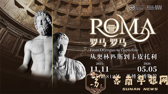【年度文化盛宴】&ldquo;罗马 罗马：从奥林匹斯到卡皮托利&rdquo;大展11月沪上启幕，早鸟票10月28日正式开售