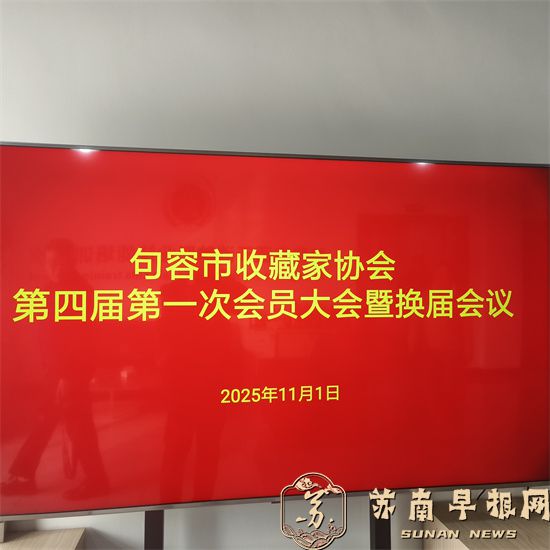 句容市收藏家协会换届，张泯刽当选新一届会长