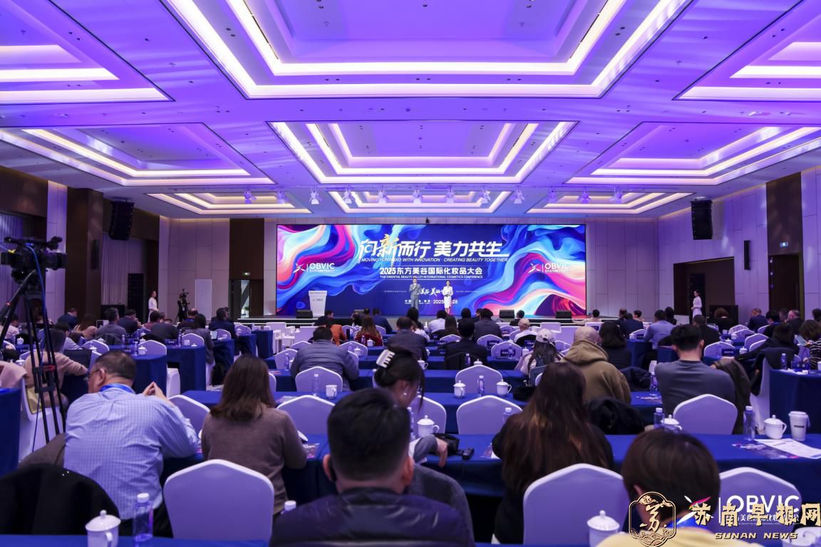 2025东方美谷国际化妆品大会开幕 蓝皮书发布、服务平台再升级