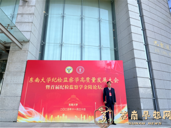 南京市廉政文化研究会应邀出席东南大学纪检监察学高质量发展大会暨首届纪检监察学金陵论坛1562.png