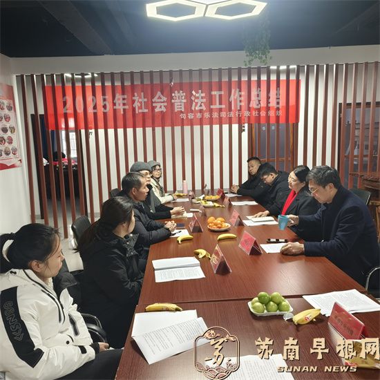 句容市司法局召开2025年社会普法工作总结会