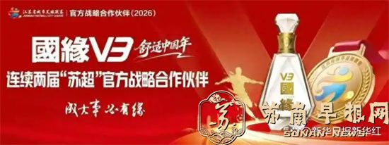 国缘V3跃马扬鞭再度携手&ldquo;苏超&rdquo;，让马年更加&ldquo;热闹非凡&rdquo;