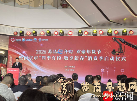 江苏启动&ldquo;苏品e齐购 欢聚年货节&rdquo;活动 南京超400场特色促销活动等你来